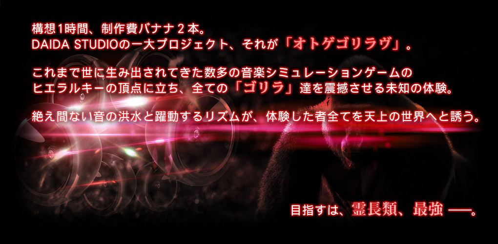 目指せ霊長類最強