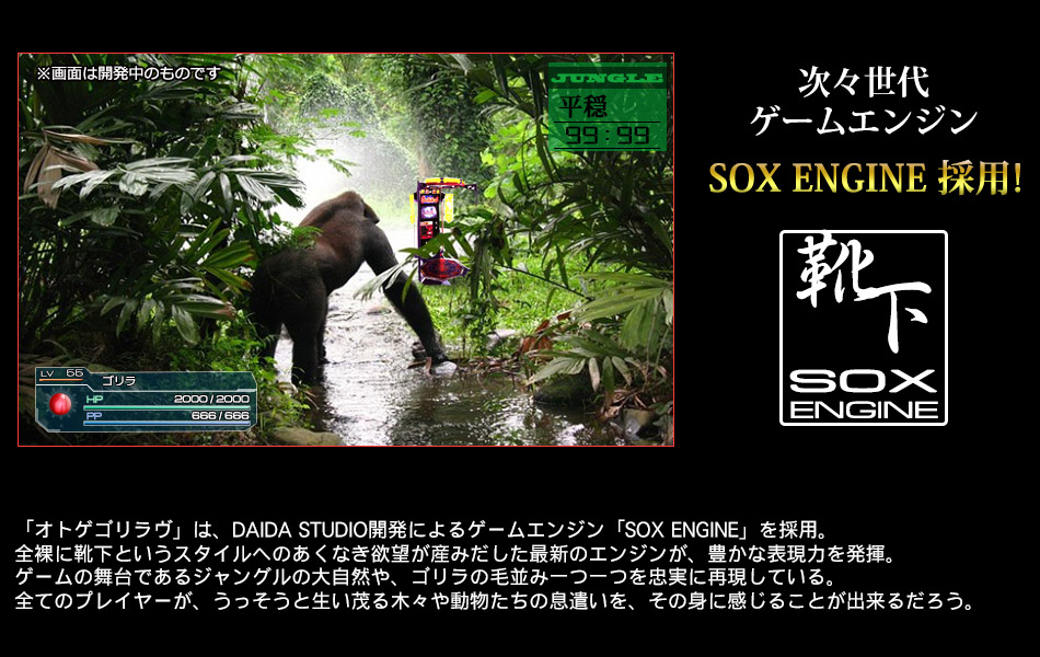SOX ENGINE採用