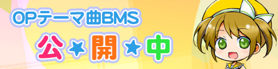 BMS公開中